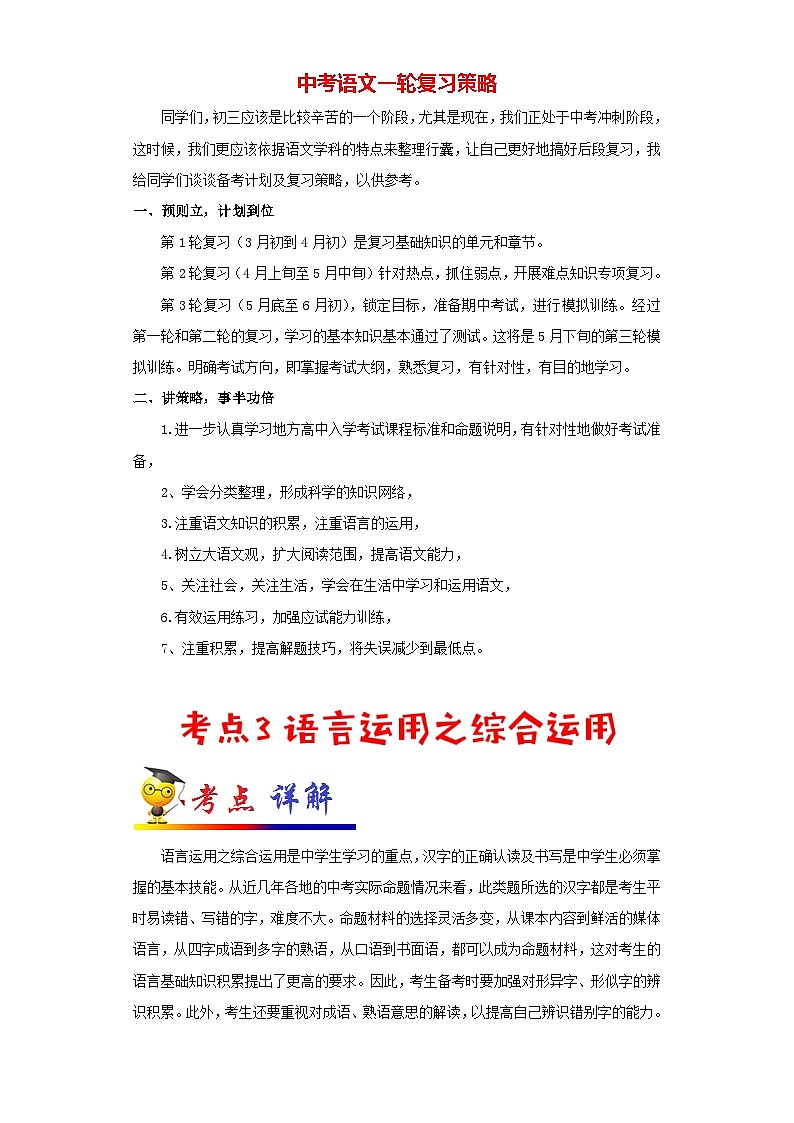 中考语文考点一遍过 考点03 语言运用之综合运用(原卷版)第1页