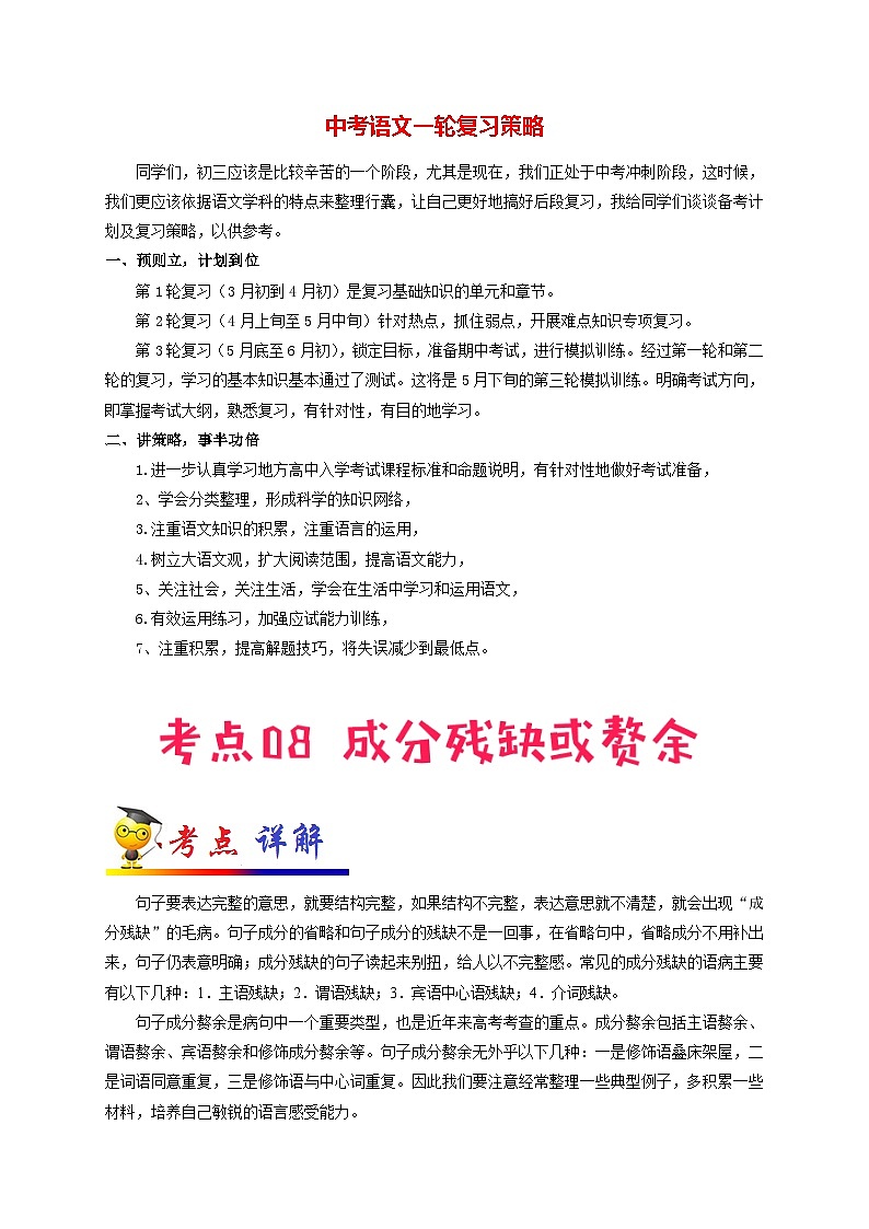 中考语文考点一遍过 考点08 成分残缺或赘余(原卷版)第1页