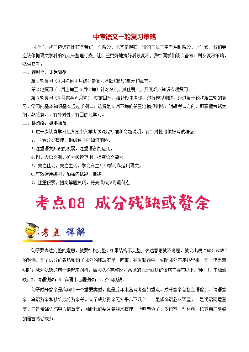中考语文考点一遍过 考点08 成分残缺或赘余(教师版)第1页