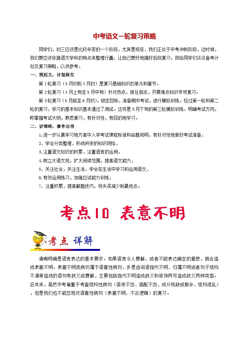 中考语文考点一遍过 考点10 表意不明(原卷版)第1页
