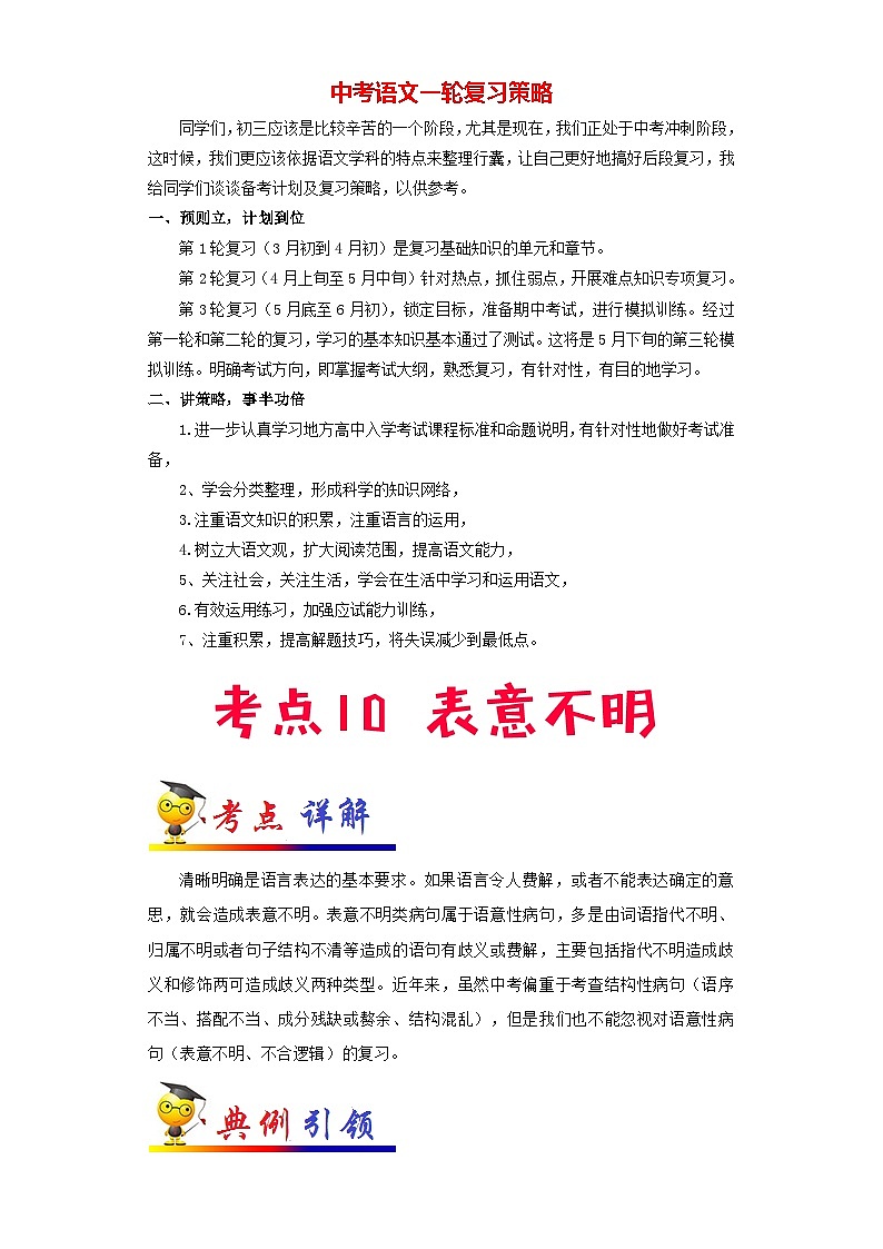 中考语文考点一遍过 考点10 表意不明(教师版)第1页