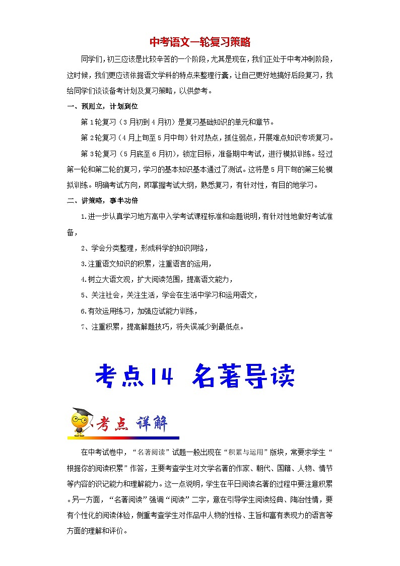 中考语文考点一遍过 考点14 名著导读(原卷版)第1页