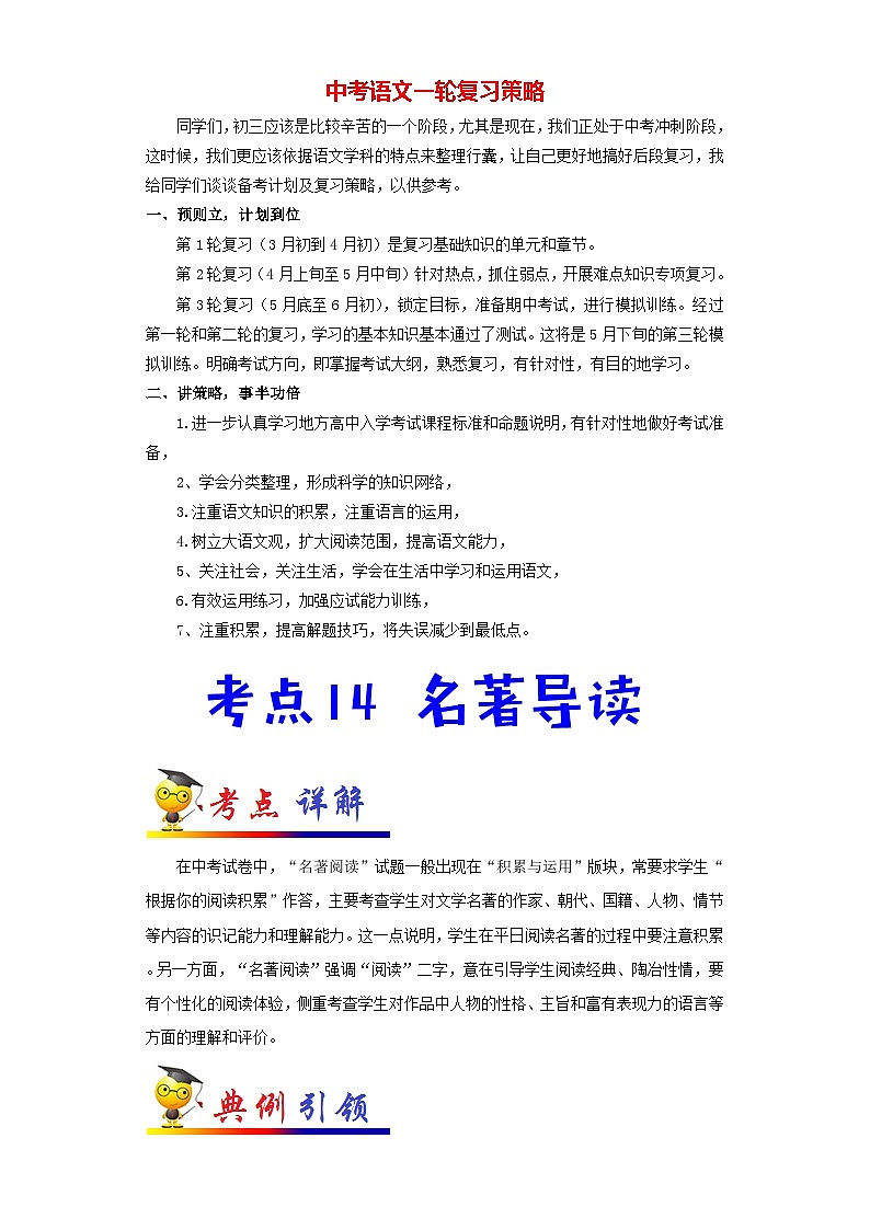 中考语文考点一遍过 考点14 名著导读(教师版)第1页