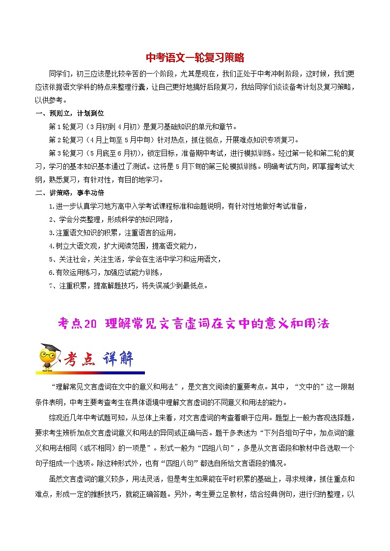 中考语文考点一遍过 考点20 理解常见文言虚词在文中的意义和用法(教师版)第1页