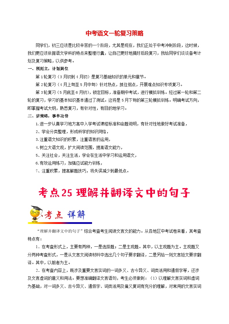 最新中考语文考点一遍过讲义 考点25 理解并翻译文中的句子