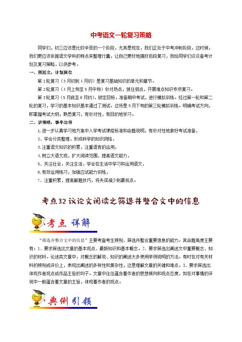 最新中考语文考点一遍过讲义 考点32 议论文阅读之筛选并整合文中的信息