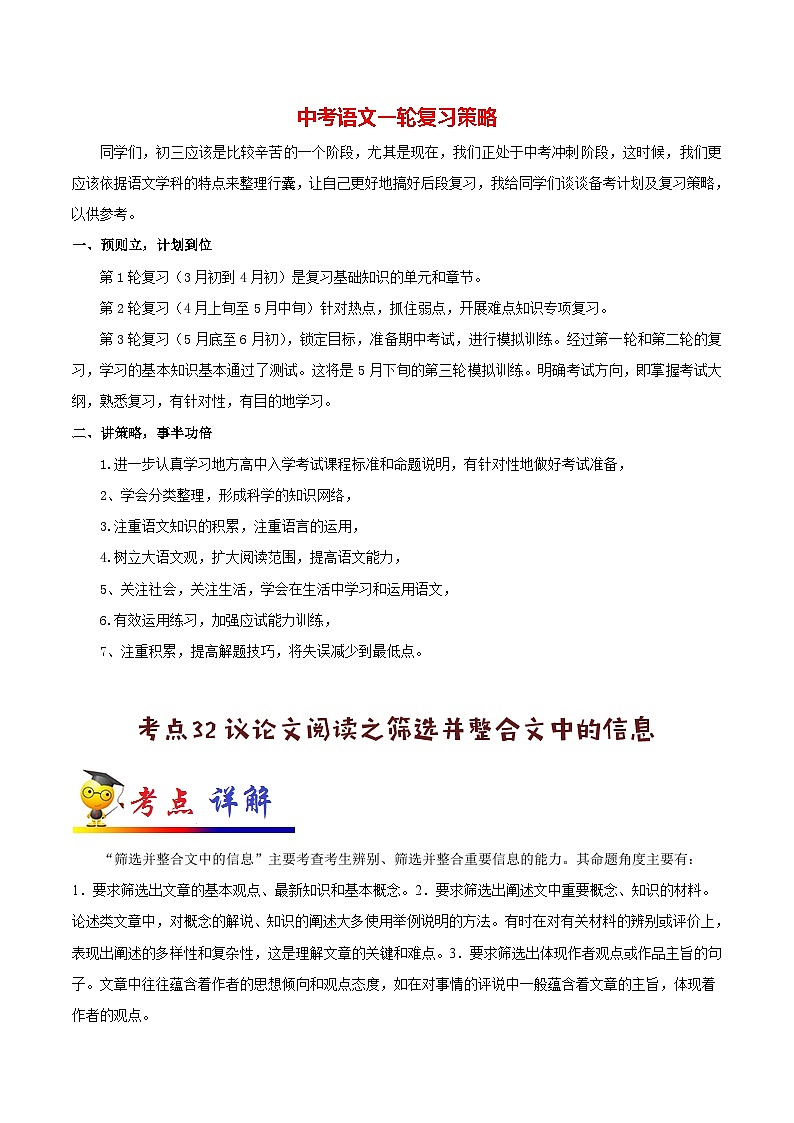 中考语文考点一遍过 考点32 议论文阅读之筛选并整合文中的信息(教师版)第1页