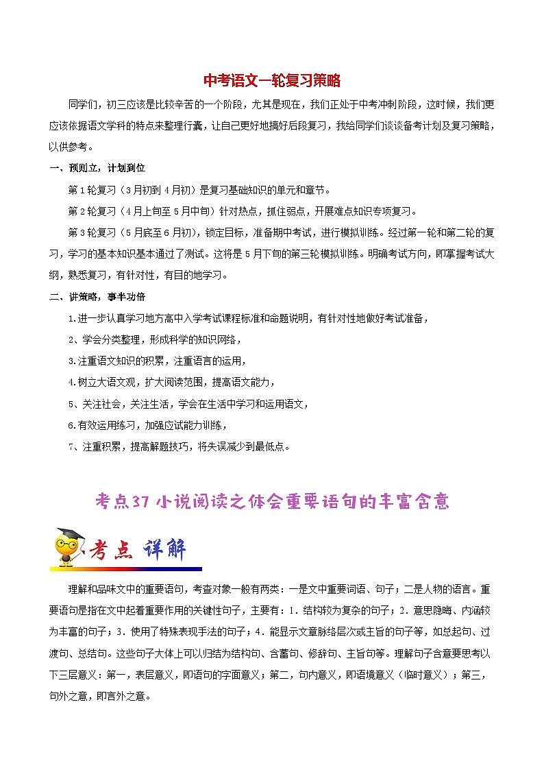 中考语文考点一遍过 考点37 小说阅读之体会重要语句的丰富含意(教师版)第1页