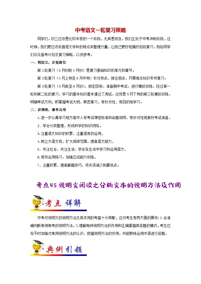 中考语文考点一遍过 考点45 说明文阅读之分析文本的说明方法及作用(教师版)第1页