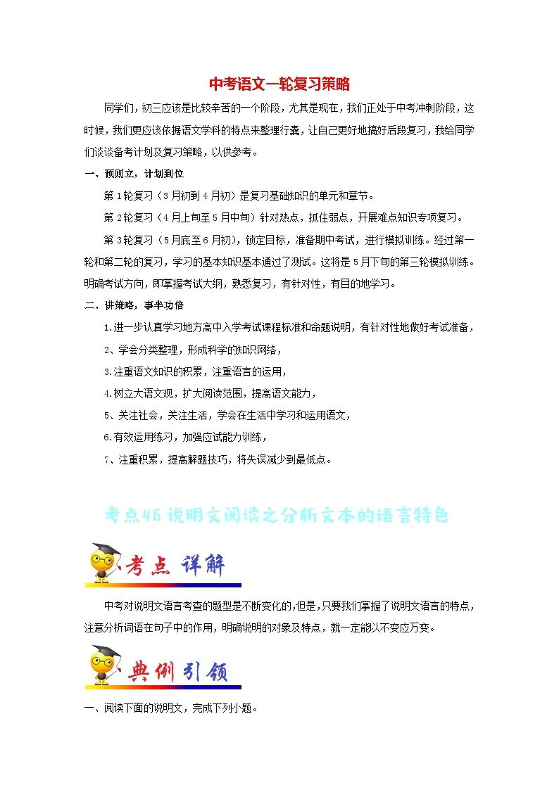 最新中考语文考点一遍过讲义 考点46 说明文阅读之分析文本的语言特色01