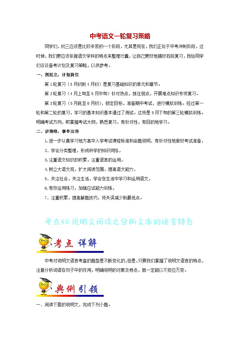 中考语文考点一遍过 考点46 说明文阅读之分析文本的语言特色(教师版)第1页