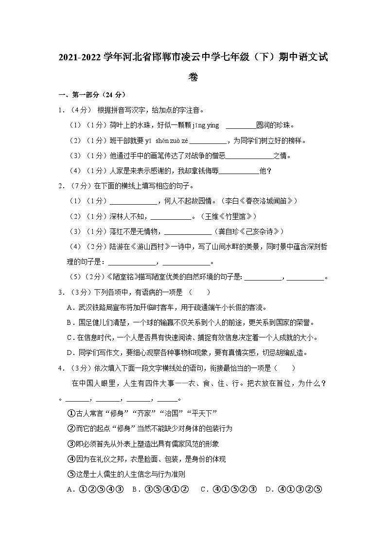 2021-2022学年河北省邯郸市凌云中学七年级(下)期中语文试卷第1页