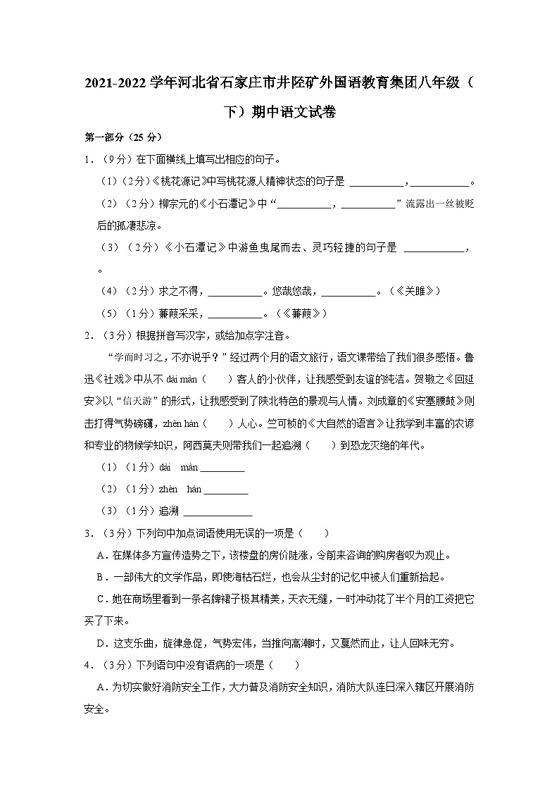2021-2022学年河北省石家庄市井陉矿外国语教育集团八年级(下)期中语文试卷第1页