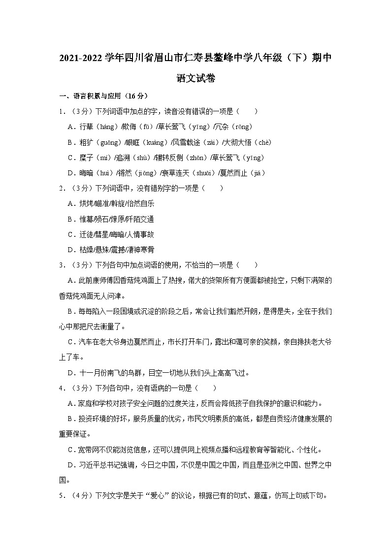 2021-2022学年四川省眉山市仁寿县鳌峰中学八年级(下)期中语文试卷第1页