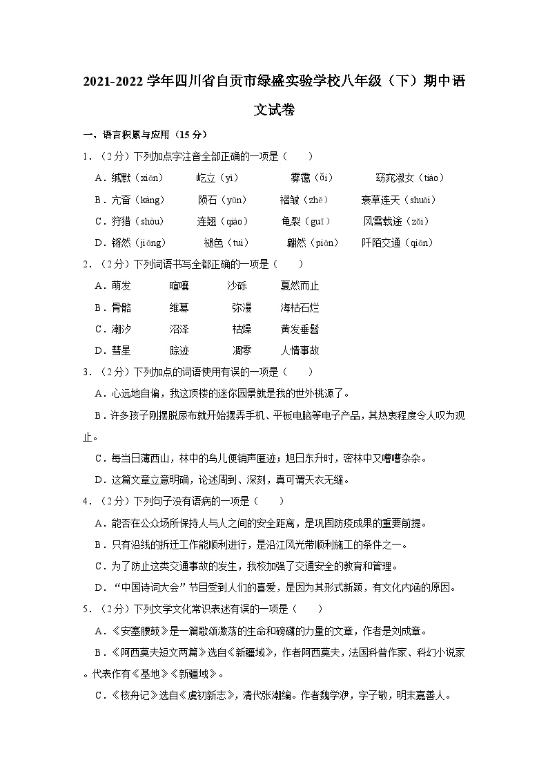 2021-2022学年四川省自贡市绿盛实验学校八年级（下）期中语文试卷