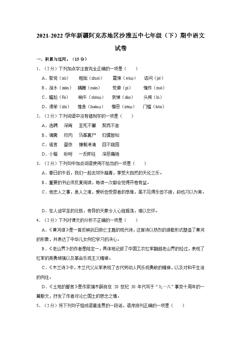 2021-2022学年新疆阿克苏地区沙雅五中七年级(下)期中语文试卷第1页