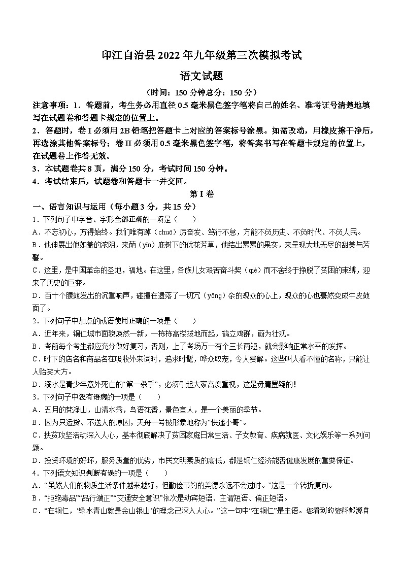 2022年贵州省铜仁市印江县中考三模语文试题()01