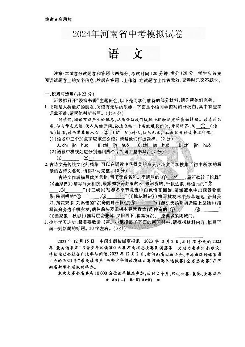 2024年河南省驻马店市新蔡县中考一模语文试题第1页