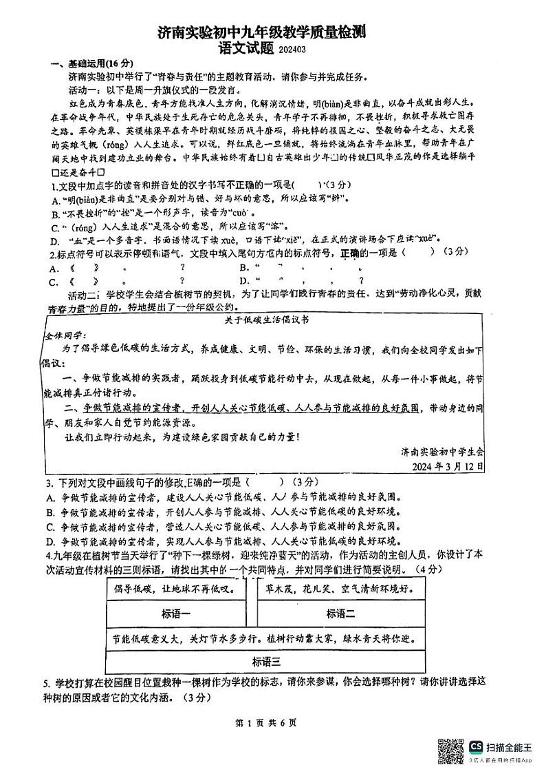 2024年山东省济南实验初级中学中考一模前测试语文试题第1页