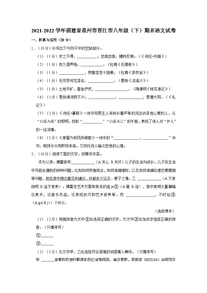 福建省泉州市晉江市2021-2022學(xué)年八年級下學(xué)期期末學(xué)業(yè)跟蹤檢測語文試題第1頁