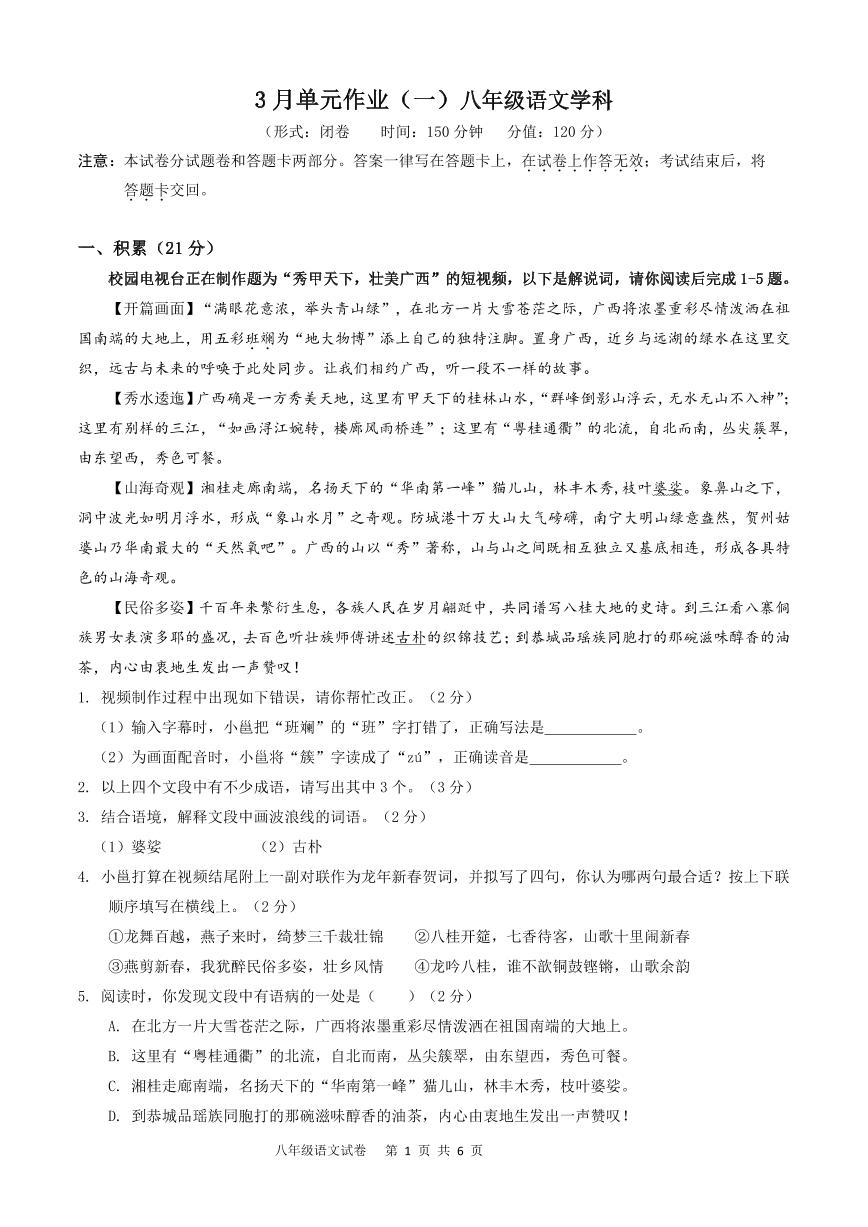 广西南宁天桃教育集团2023-2024学年八年级下学期3月月考语文试题(1)