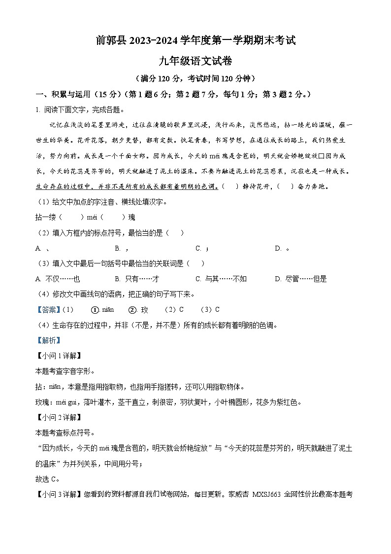 吉林省松原市前郭尔罗斯蒙古族自治县2023-2024学年九年级上学期期末语文试题第1页