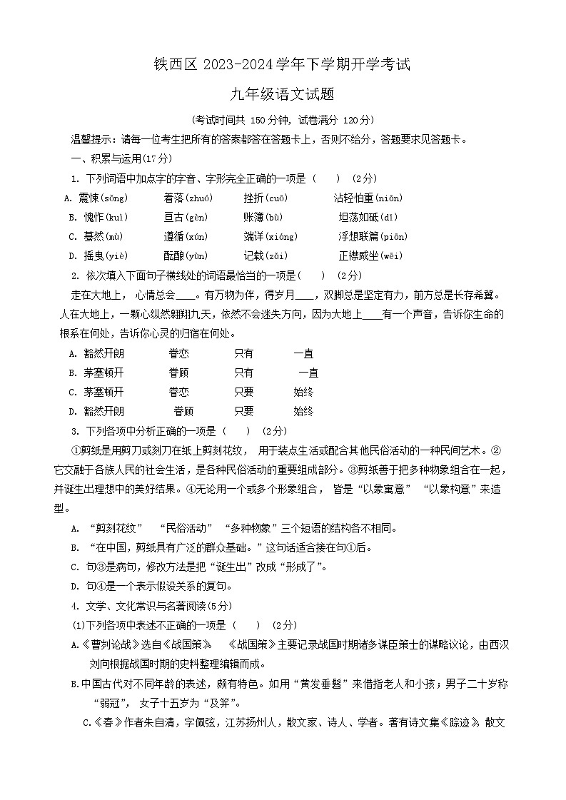 辽宁省鞍山市铁西区2023-2024学年九年级下学期开学考试语文试题01