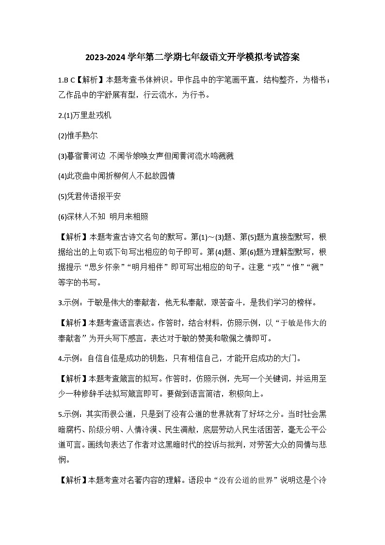 山西省大同市平城区两校联考2023-2024学年七年级下学期开学语文试题01