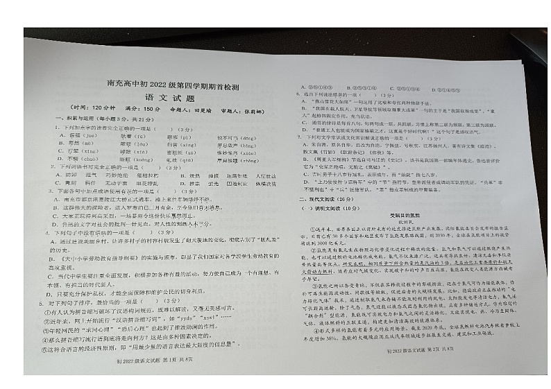 四川省南充市高级中学2023-2024学年八年级下学期开学考试语文试题第1页