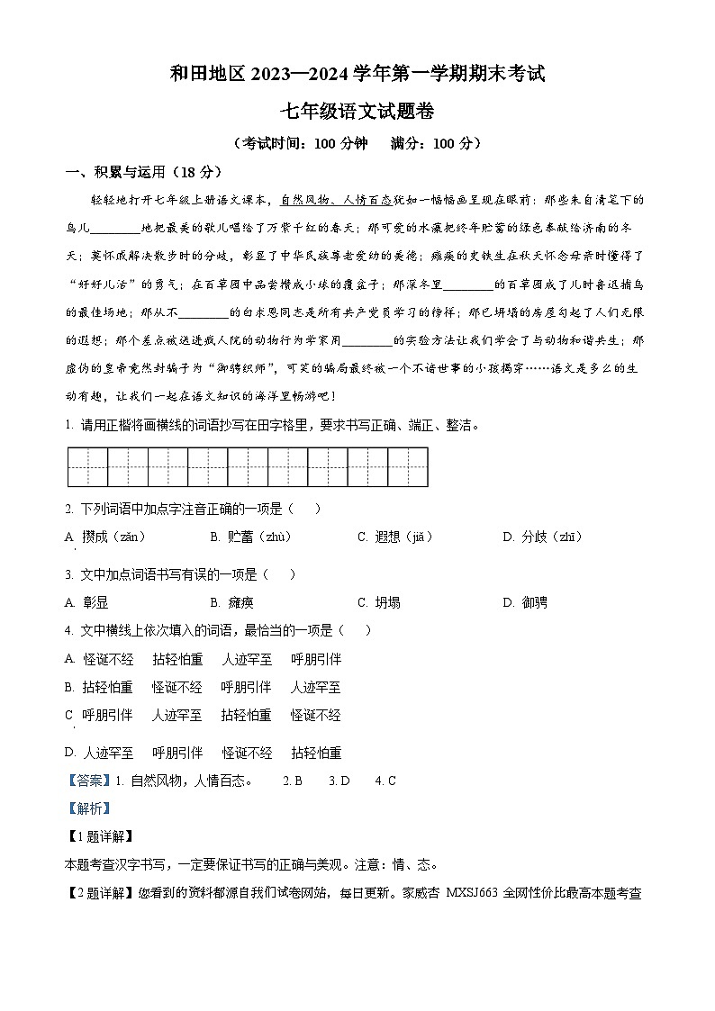 新疆维吾尔自治区和田地区2023-2024学年七年级上学期期末语文试题第1页
