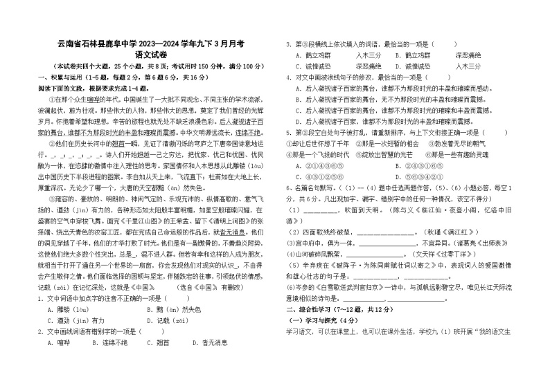 云南省石林县鹿阜中学2023--2024学年九年级下学期3月月考语文卷01