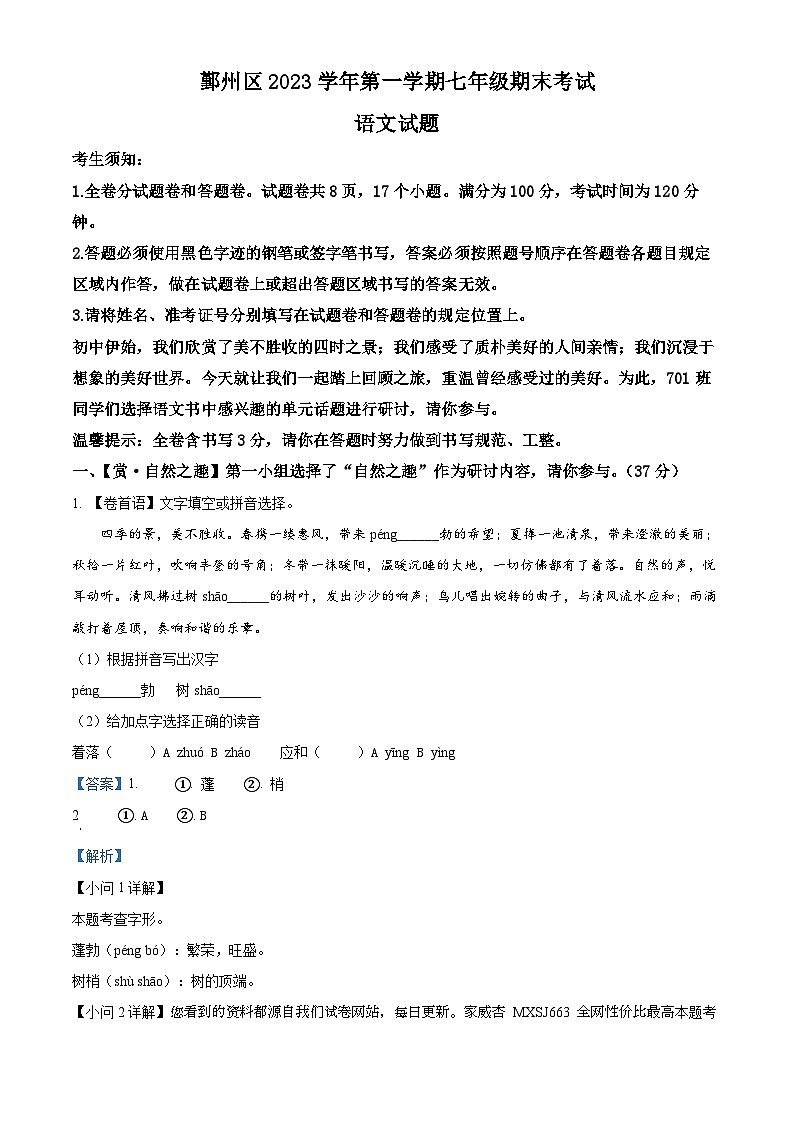 浙江省宁波市鄞州区2023-2024学年七年级上学期期末语文试题第1页