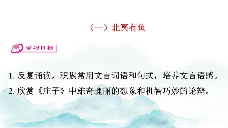 第21课《庄子》二则+讲练课件2023—2024学年统编版语文八年级下册第2页