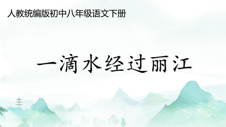 第20课《一滴水经过丽江》讲练课件2023—2024学年统编版语文八年级下册01