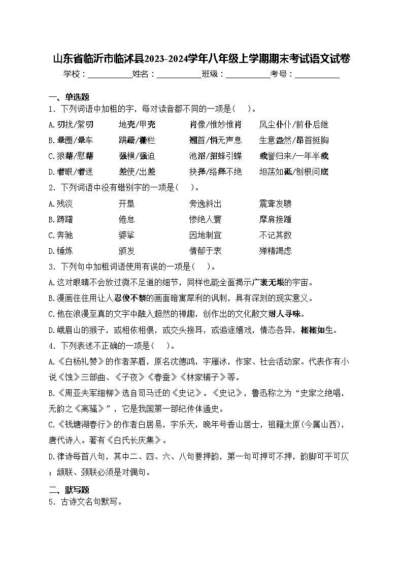 山东省临沂市临沭县2023-2024学年八年级上学期期末考试语文试卷(含答案)第1页