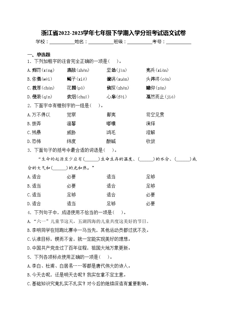 浙江省2022-2023学年七年级下学期入学分班考试语文试卷(含答案)01