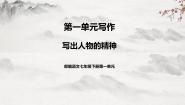 初中语文人教部编版七年级下册写作 写出人物的精神优质课教学课件ppt