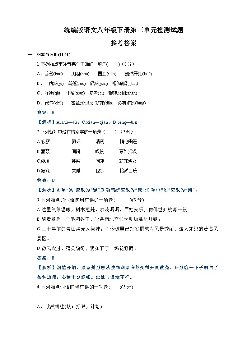 统编语文八年级下册第三单元测试题(原卷+解析)01