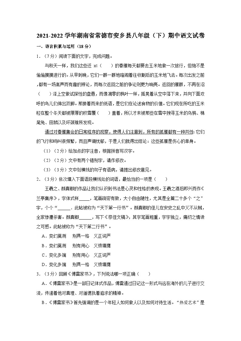2021-2022学年湖南省常德市安乡县八年级(下)期中语文试卷01