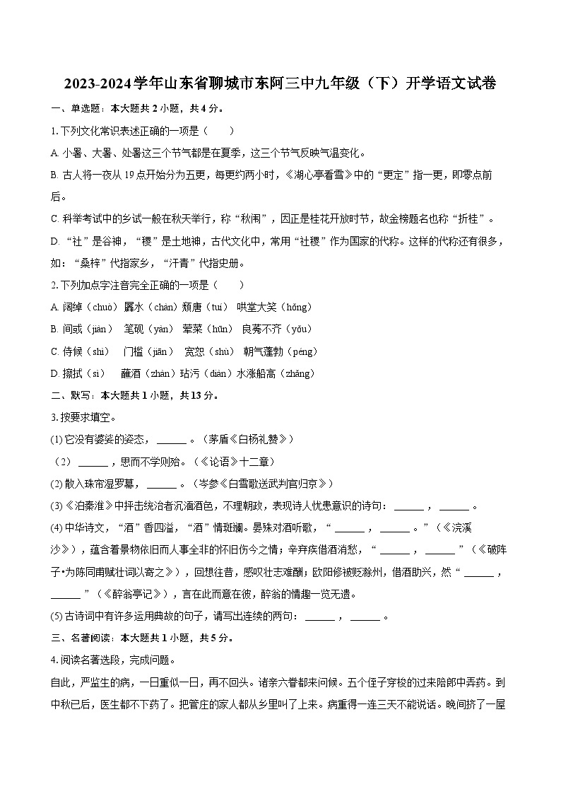 2023-2024学年山东省聊城市东阿三中九年级（下）开学语文试卷（含解析）01