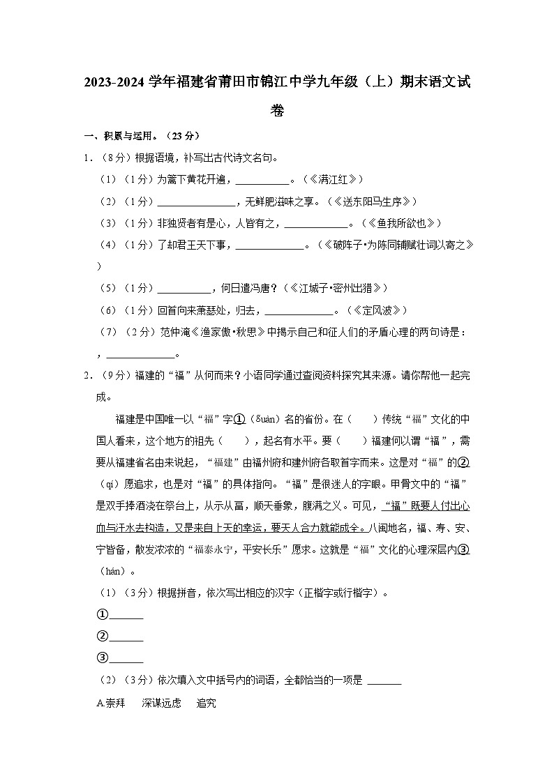 2023-2024学年福建省莆田市锦江中学九年级(上)期末语文试卷01