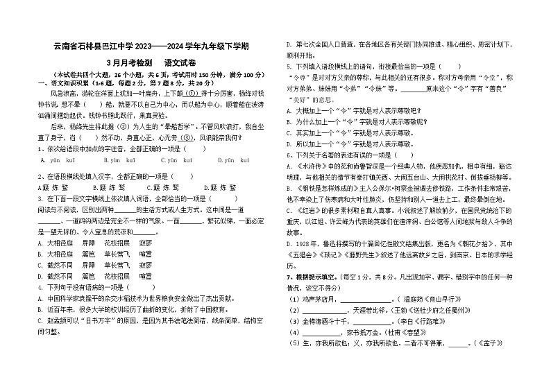 云南省石林县巴江中学2023——2024学年九年级下学期3月月考语文卷及答案01