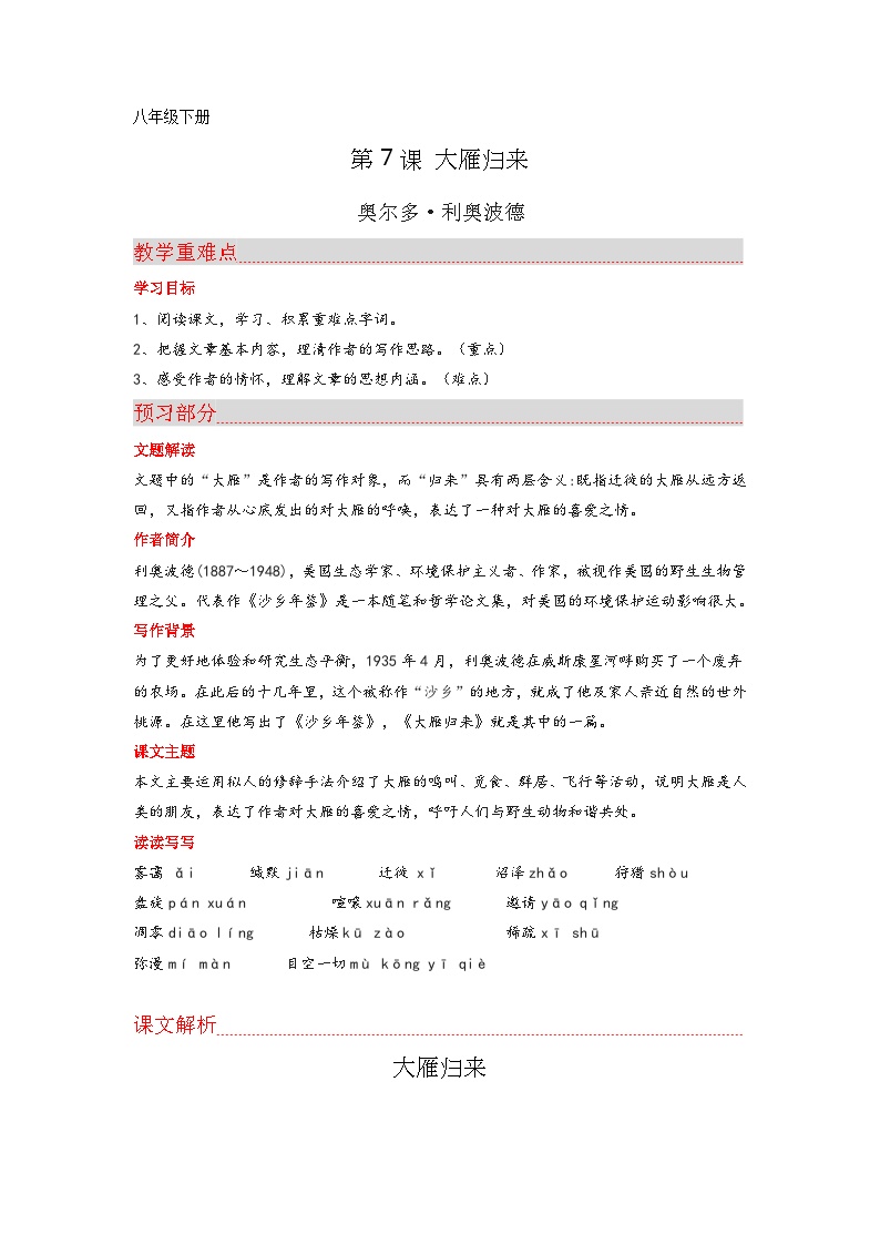 初中语文人教部编版八年级下册大雁归来精练