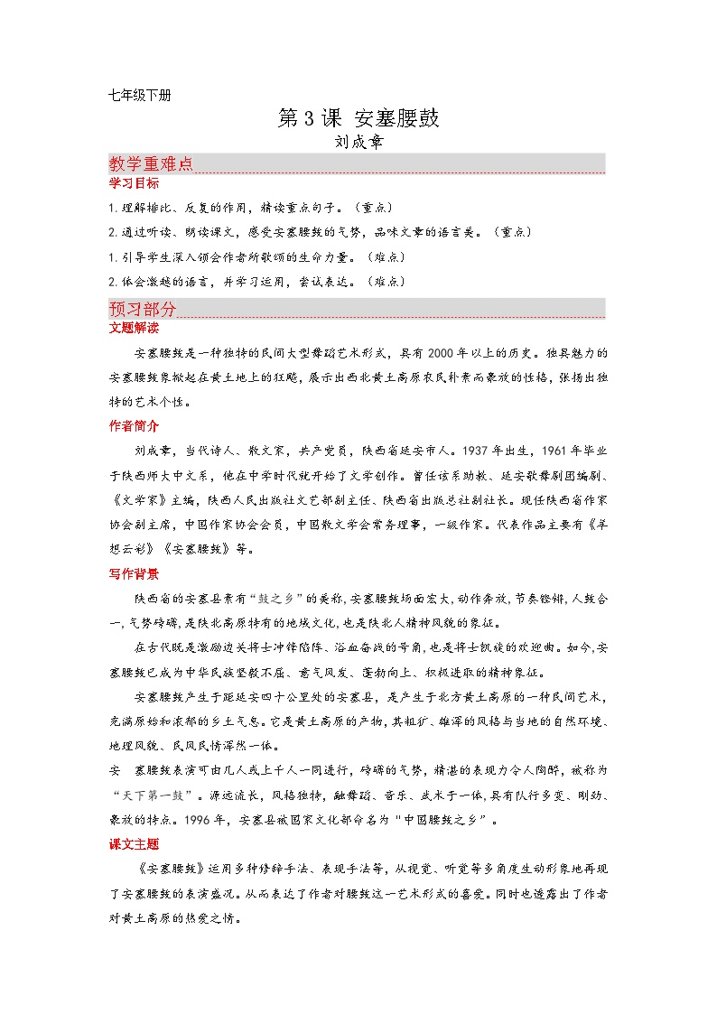 初中语文人教部编版八年级下册安塞腰鼓课后复习题