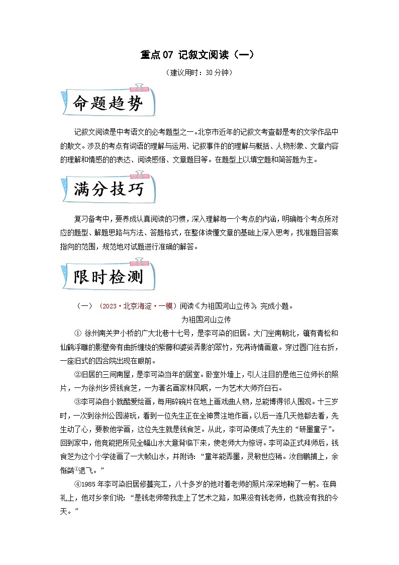 2024年中考语文【热点重点难点】专练(北京专用)重点07记叙文阅读(一)(原卷版+解析)01
