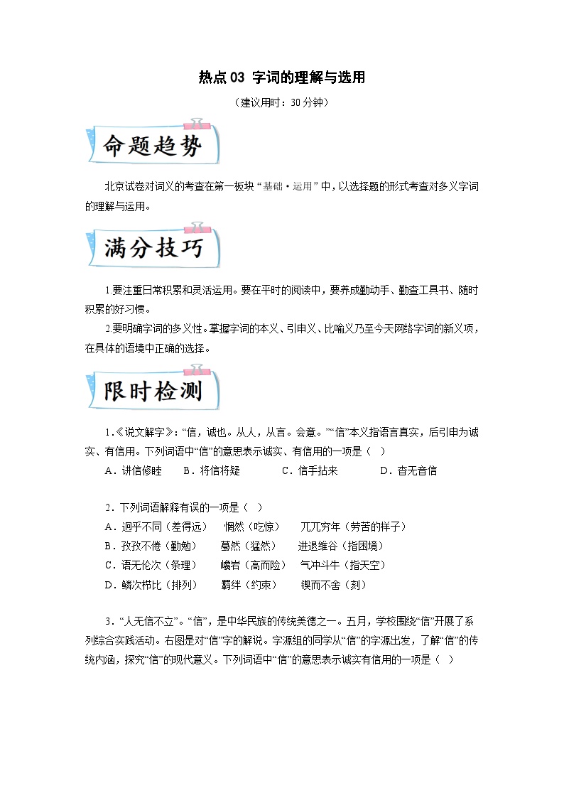 2024年中考语文【热点重点难点】专练(北京专用)热点03字词的理解与选用(原卷版+解析)