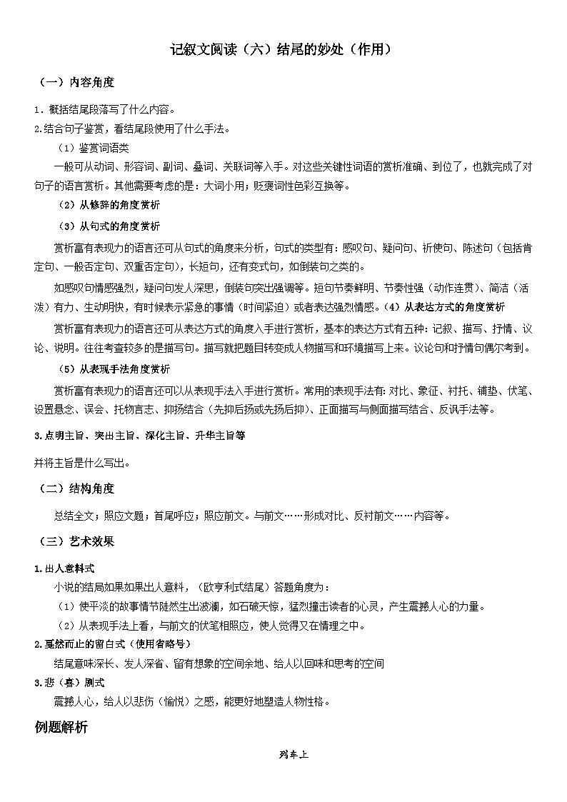 2024年中考语文【热点重点难点】专练(上海专用)难点04记叙文阅读-结尾的妙处(作用)(原卷版+解析)第1页