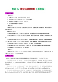 2024年中考语文考前抓大分技法之散文阅读专题02散文标题的作用(原卷版+解析)