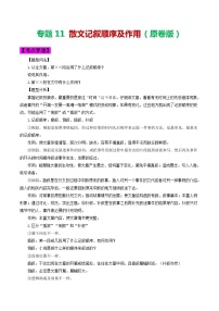 2024年中考语文考前抓大分技法之散文阅读专题11散文记叙顺序及作用(原卷版+解析)