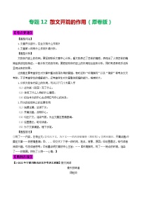 2024年中考语文考前抓大分技法之散文阅读专题12散文开篇的作用(原卷版+解析)